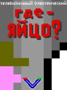 Where’s an Egg?