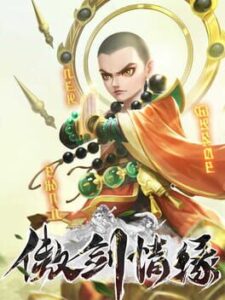 傲剑情缘