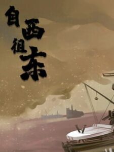 自西徂东