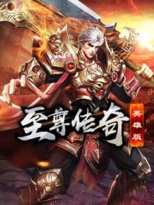 至尊传奇英雄版
