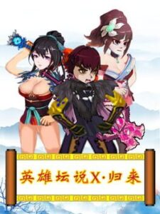 英雄坛说X·归来