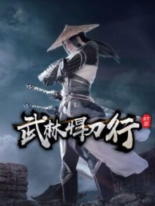 武林悍刀行