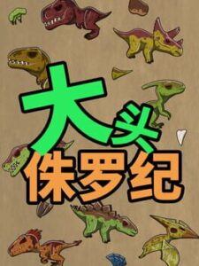 大头侏罗纪