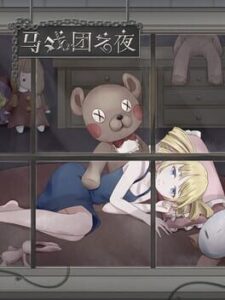 马戏团之夜