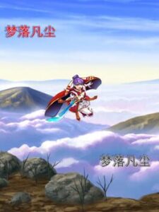 梦落凡尘