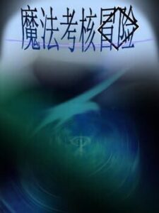 魔法考核冒险