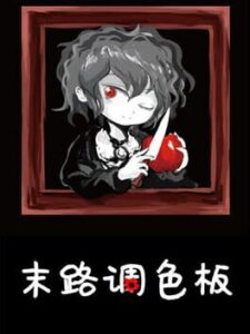 末路调色板