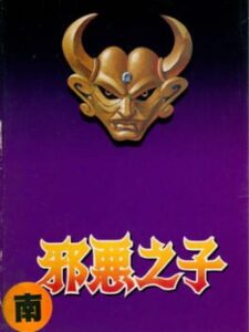 Xié’è Zhīzǐ