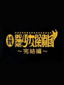 Zoku Mikagura Shoujo Tanteidan: Kanketsuhen