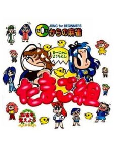 0 kara no Mahjong: Mahjong Youchien – Tamago-gumi