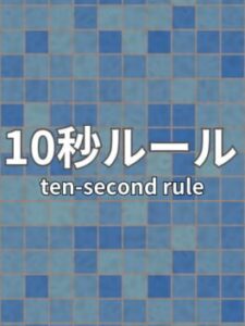 10 Second Rule: Infinity Labo