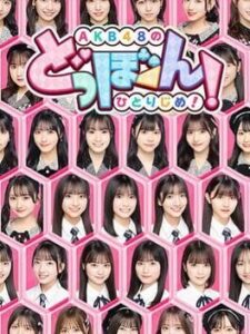 AKB48’s Dobon!