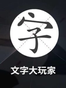 Wénzì Dà Wánjiā