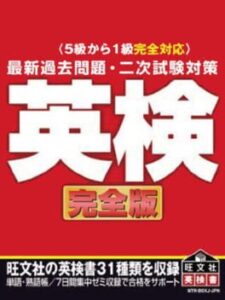 5-kyuu kara 1-kyuu Kanzen Taiou Saishin Kako Mondai: Nijishiken Taisaku – Eiken Kanzenban