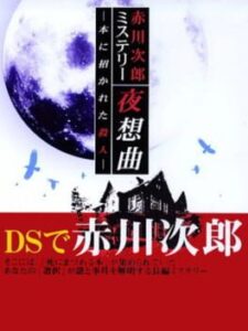 Akagawa Jirou Mystery: Yasoukyoku – Hon ni Manekareta Satsujin