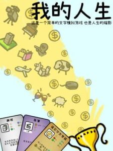 Wǒ de Rén Shēng