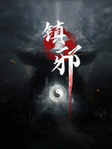 Zhèn Xié
