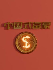 Zhōngguó Shì Fùháo